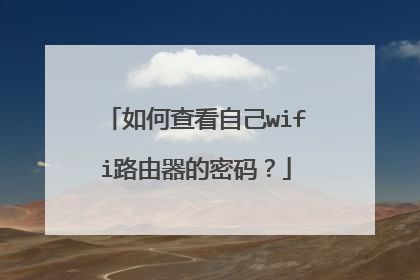 如何查看自己wifi路由器的密码？
