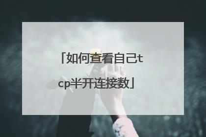 如何查看自己tcp半开连接数