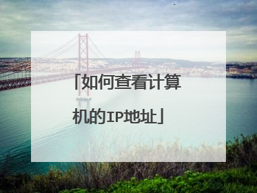 如何查看计算机的IP地址