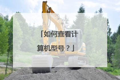 如何查看计算机型号?