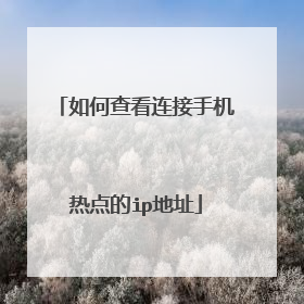 如何查看连接手机热点的ip地址
