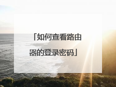 如何查看路由器的登录密码