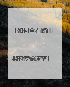 如何查看路由器的传输速率