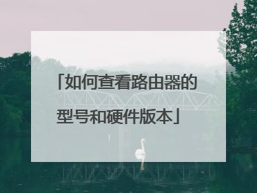 如何查看路由器的型号和硬件版本