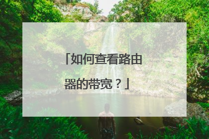 如何查看路由器的带宽？