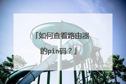 如何查看路由器的pin码?