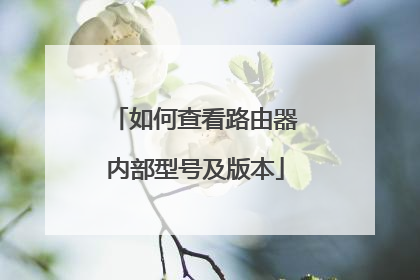 如何查看路由器内部型号及版本
