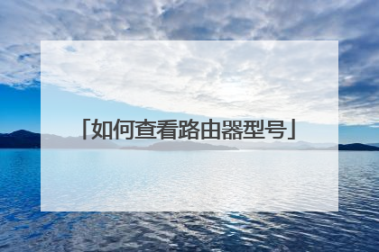 如何查看路由器型号