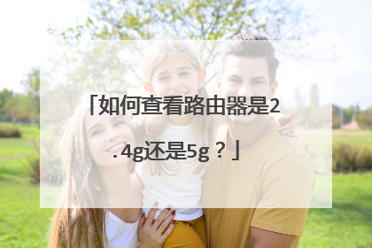 如何查看路由器是2.4g还是5g？
