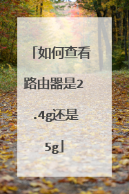 如何查看路由器是2.4g还是5g