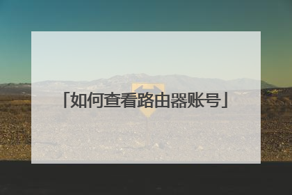 如何查看路由器账号