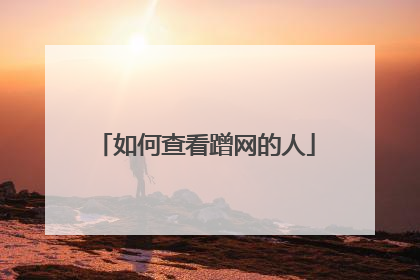 如何查看蹭网的人