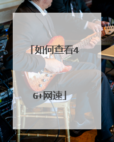 如何查看4G+网速