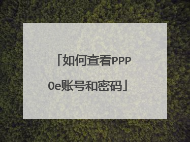 如何查看PPPOe账号和密码