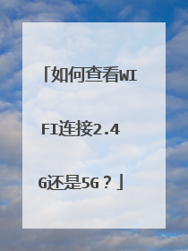 如何查看WIFI连接2.4G还是5G?