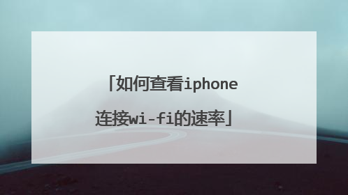 如何查看iphone连接wi-fi的速率