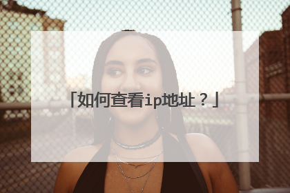 如何查看ip地址？