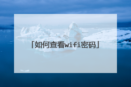 如何查看wifi密码