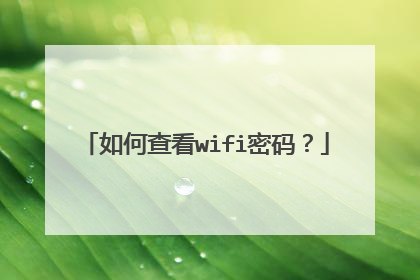 如何查看wifi密码？