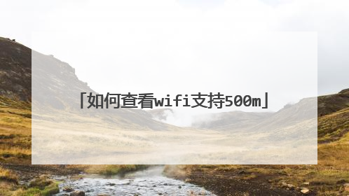 如何查看wifi支持500m