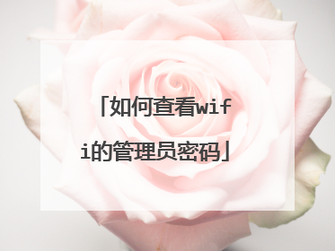 如何查看wifi的管理员密码