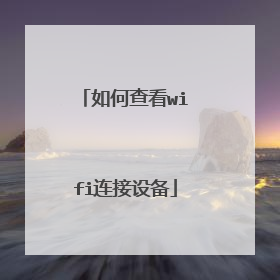 如何查看wifi连接设备