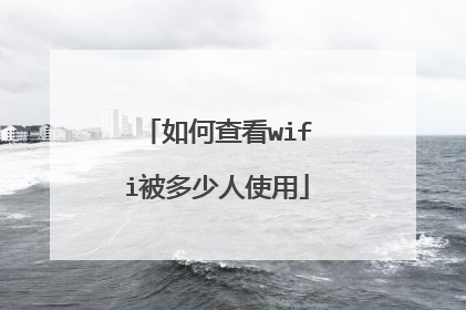 如何查看wifi被多少人使用