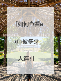 如何查看wifi被多少人连?