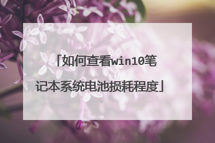 如何查看win10笔记本系统电池损耗程度