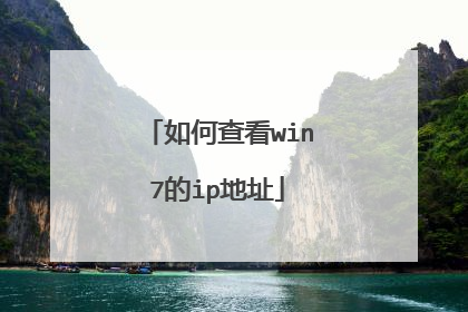如何查看win7的ip地址