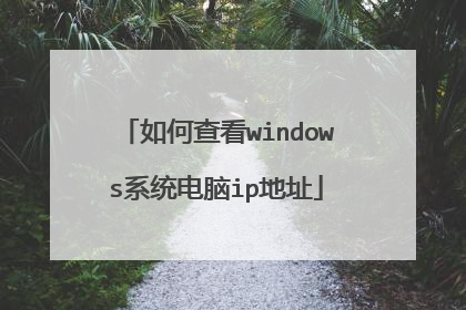 如何查看windows系统电脑ip地址