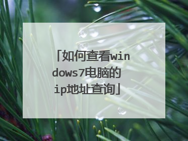 如何查看windows7电脑的ip地址查询