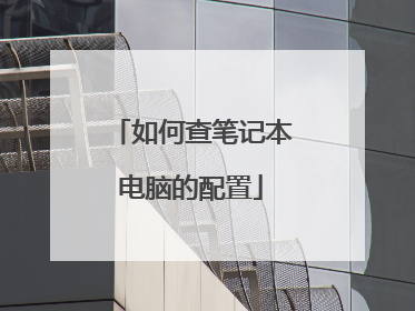 如何查笔记本电脑的配置
