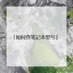 如何查笔记本型号