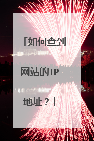如何查到网站的IP地址?