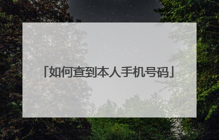 如何查到本人手机号码