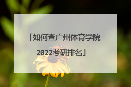 如何查广州体育学院2022考研排名