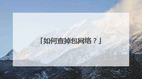 如何查掉包网络?