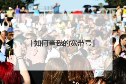 如何查我的宽带号