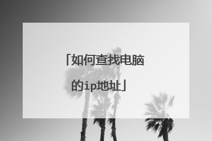 如何查找电脑的ip地址