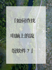 如何查找电脑上的流氓软件?