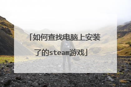 如何查找电脑上安装了的steam游戏
