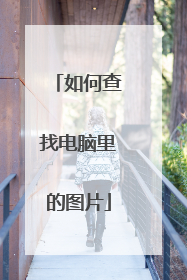 如何查找电脑里的图片