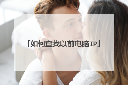 如何查找以前电脑IP