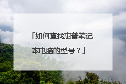 如何查找惠普笔记本电脑的型号？