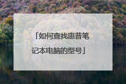 如何查找惠普笔记本电脑的型号
