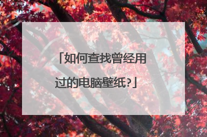 如何查找曾经用过的电脑壁纸?