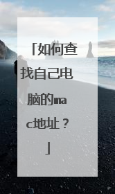如何查找自己电脑的mac地址？