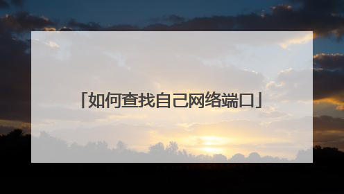 如何查找自己网络端口