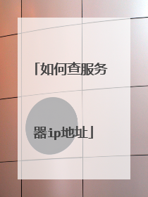 如何查服务器ip地址